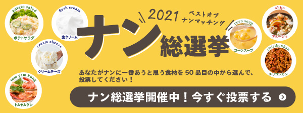 なん総選挙実施中!投票する