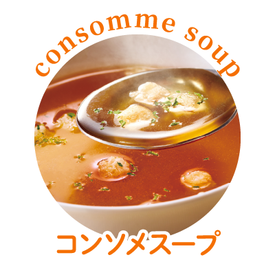 コンソメスープ